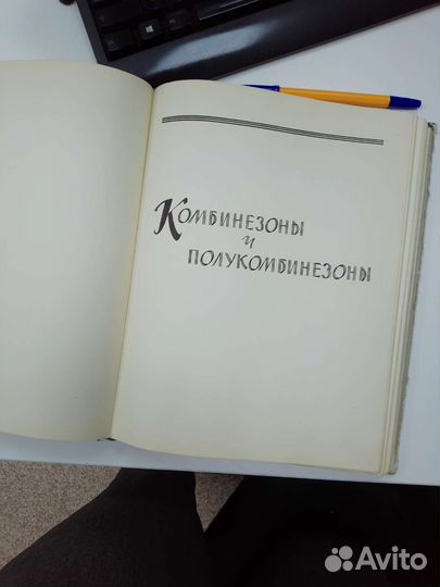 Редкий Альбом специальной и рабочей одежды 1962 г