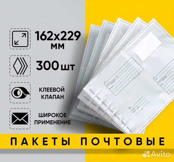 Почтовые (конверт) пакеты 162х229 мм 300 штук