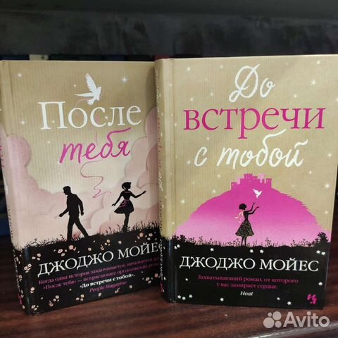 До встречи с тобой. После тебя. Джоджо Мойес