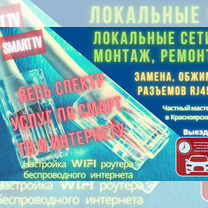 Настройка WiFi, SMART TV, ремонт интернет-кабеля, Красноярск