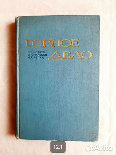 Горное дело 1966г