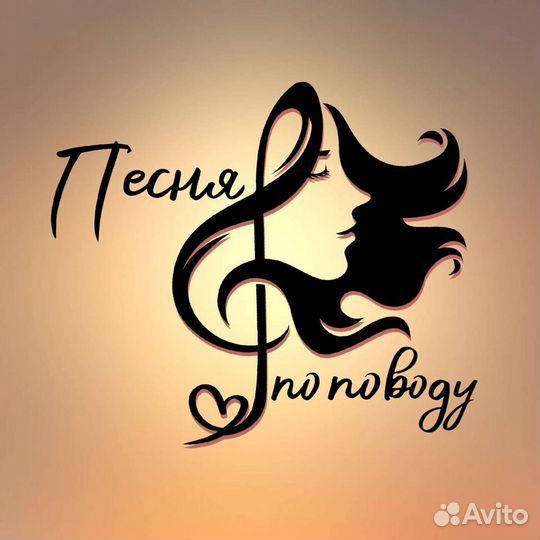 Песня, стихотворение, ролик на заказ