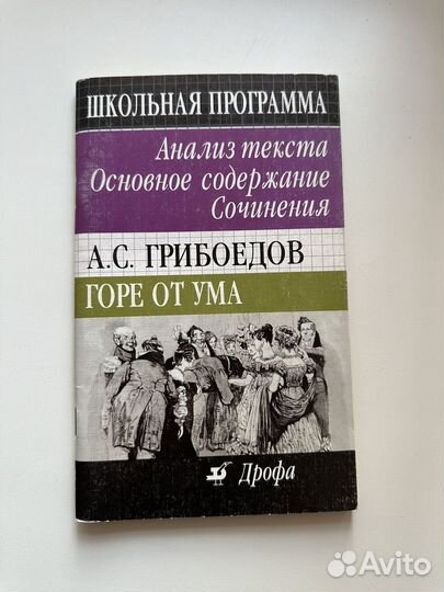 Анализ комедии Горе от ума