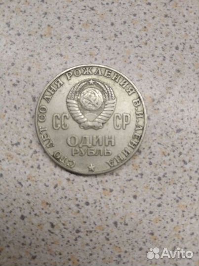 Монета 1 рубль 1870 1970 ленин