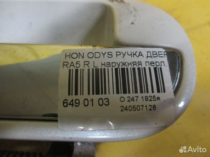 Ручка двери на Honda Odyssey RA5