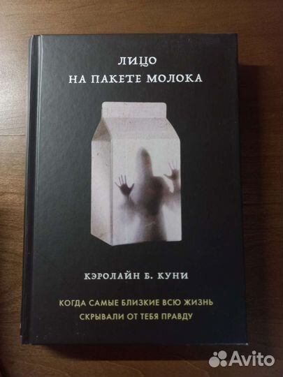 Кэролайн Б. Куни Лицо на пакете молока