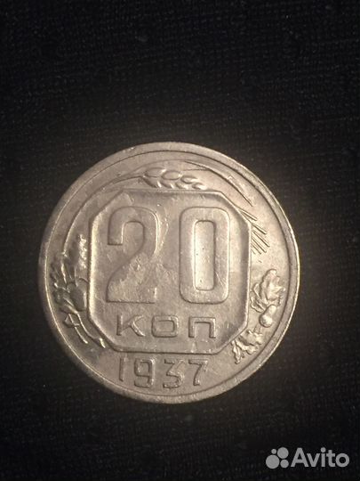Монета 20 копеек 1937 года