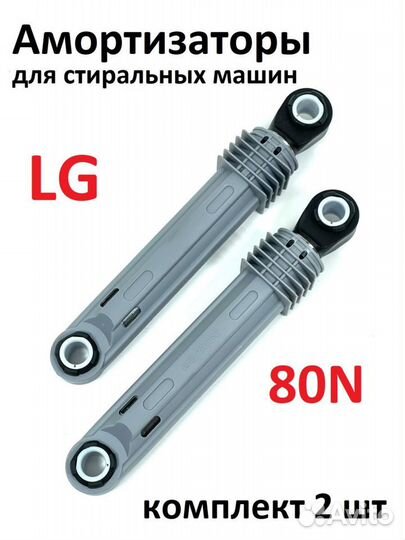Амортизаторы для стиральной машины LG 80N 4901ER20