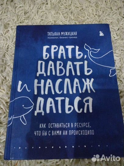 Брать Давать и Наслаждаться книга
