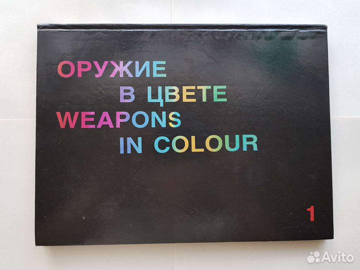 Книга оружие в цвете