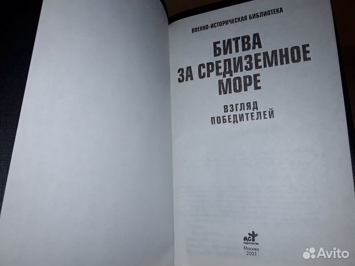 Битва за Средиземное море: Взгляд победителей