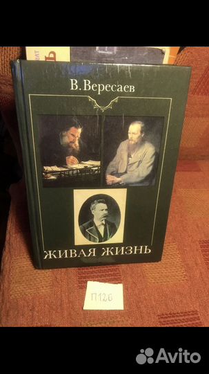 Вересаев В.В. Живая жизнь