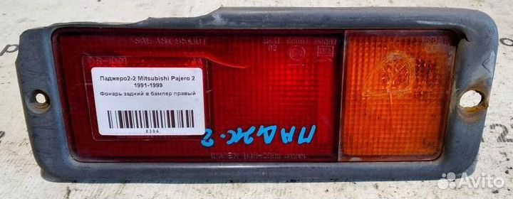 Фонарь задний в бампер правый Mitsubishi Pajero 2
