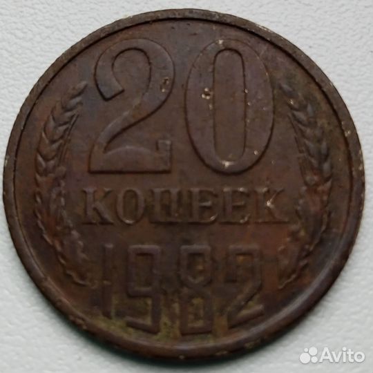 20 копеек 1982 год