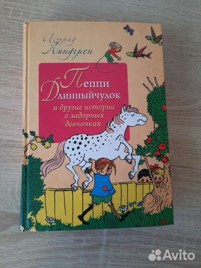 Астрид Линдгрен Пеппи длинный чулок и другие
