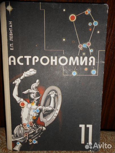 Учебник Астрономия 11 класс Е. П. Левитан 1994г