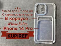 Чехол с карманом для iPhone XR в корпусе 13/14Pro