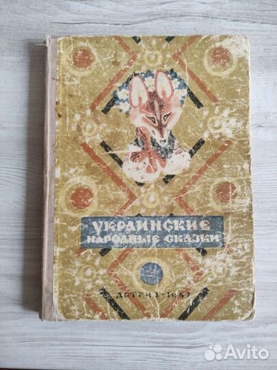 Украинские народные сказки 1947 год