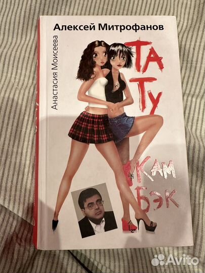 Алексей Митрофанов Та Ту Кам Бэк