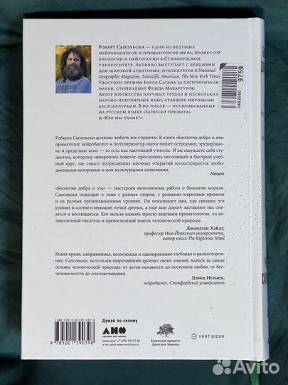 Биология добра и зла. Сапольски Роберт