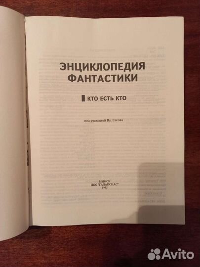 Энциклопедия Фантастики. Кто есть кто