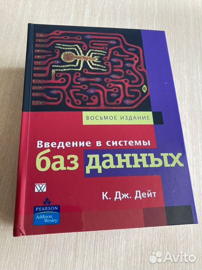 Введение в системы баз данных. 8-е издание. Дейт