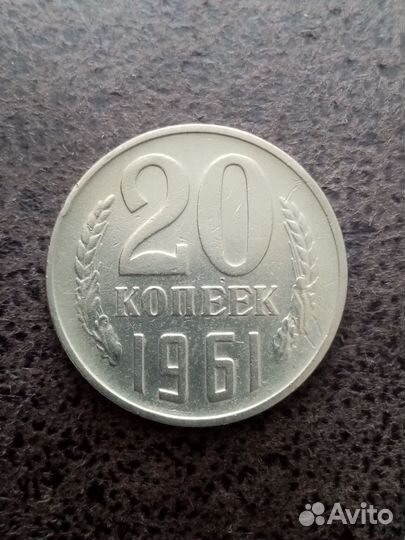20 копеек 1961 года редкая