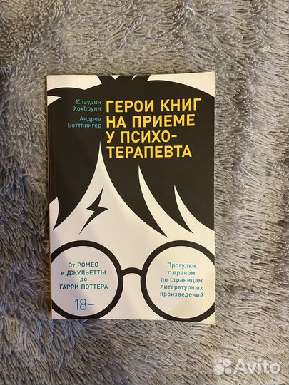 Герои книг на приеме у психотерапевта, книга