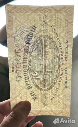 10000 р 1992 года, Приватизационный чек (ваучер)