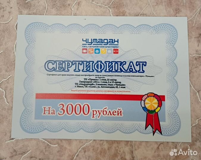 Подарочный сертификат Чумадан