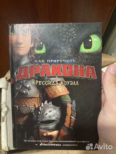 Как приручить дракона книга