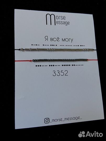 Браслет Морзе