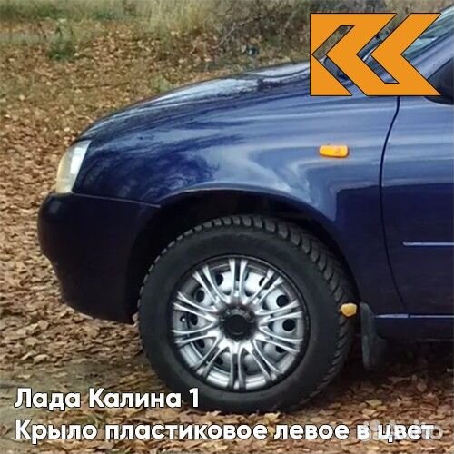Крыло переднее левое в цвет Лада Калина 1