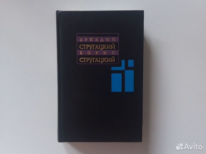 Стругацкие Собрание сочинений (2 том)
