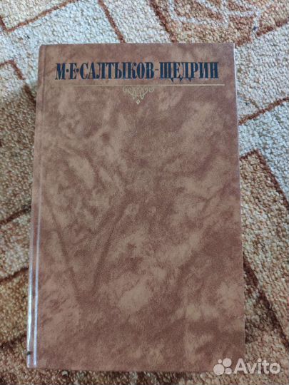 М.Е. Салтыков- Щедрин Собрание сочинений Т 9, 10