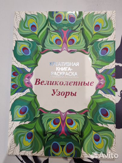 Великолепные узоры Креативная книга-раскраска