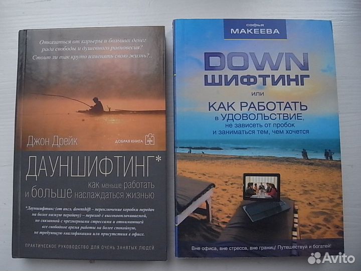 Дрейк Джон. Дауншифтинг