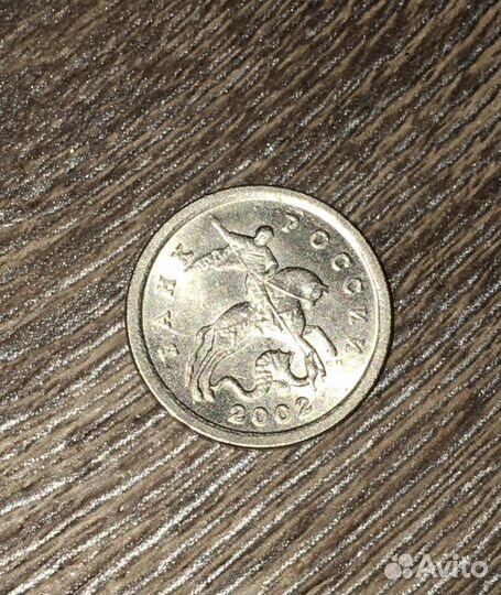 1 копейка 2002 год