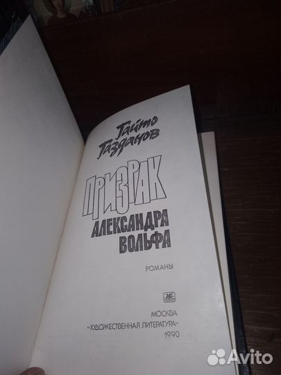 Газданов Призрак Александра Вольфа 1990
