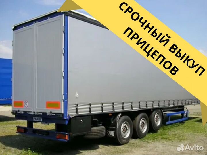 Выкуп прицепов и полуприцепов