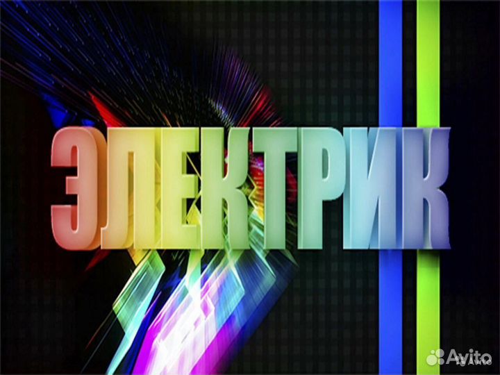 Электрик