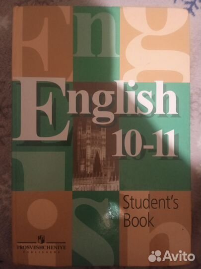 Английский язык 10-11 класс, Кузовлев В. П