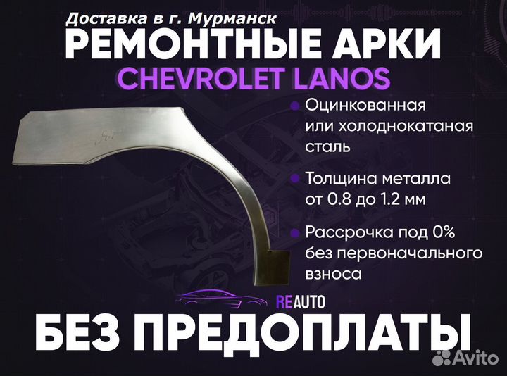 Ремонтные арки на Chevrolet Lanos