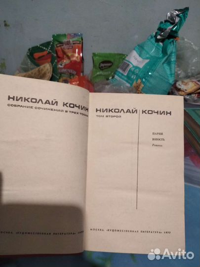 Николай Кочин 3 книги одной серии