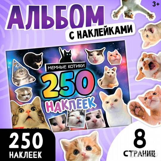 Альбом 250 наклеек «Мемные котики»