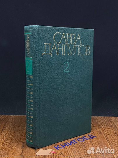 Савва Дангулов. Собрание сочинений в пяти томах. Т