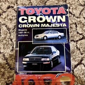 Книга Toyota Crown Majesta 1991 - 1996 г