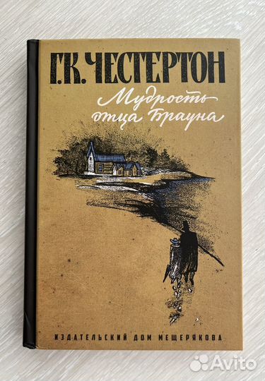 Книга «Мудрость отца Брауна» Г.К.Честертон