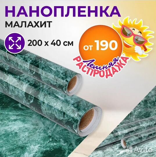 Универсальная Малахитовая Нанопленка