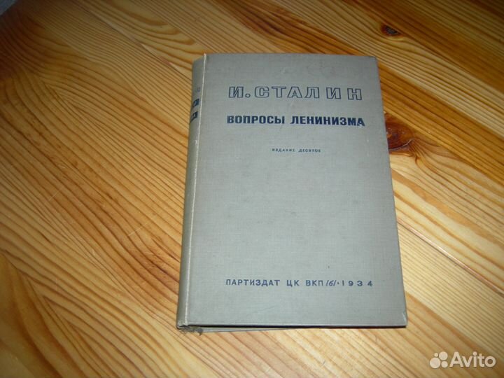 Сталин вопросы Ленинизма 10 изд партиздат 1934 год